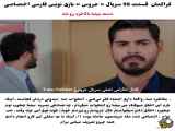قسمت ۹۸ سریال ترکی عروس