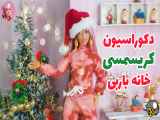 دکوراسیون کریسمسی خانه باربی با مینیاتورهایی