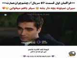 سریال عمارت چشم چران قسمت ۸۷ با زیرنویس فارسی در فراگمان اول