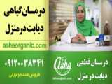 تجربه استفاده از درمان برای دیابت و زخم دیابتی ۰۹۳۵۹۷۱۱۲۲۵