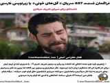 قسمت ۴۰۷ ( فصل سوم ) سریال گل های خونی با زیرنویس فارسی منتشر شده
