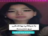 آموزش آرایش برای مدرسه
