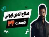 قسمت 37 سریال صلاح الدین ایوبی؛ مبارزه در میدان نبرد