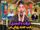 بازی کمدی فوتبال ( قسمت 1 )