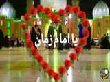 یا ...امام... زمان، پدر مهربان من.