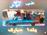 شب یلدا پیشا مبارک