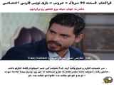 فراگمان: عروس - قسمت ۹۹