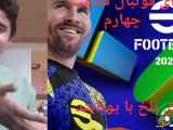 فصل چهارم از سری فوتبال