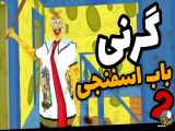 بازی باب اسفنجی تبدیل به گرنی میشود: گیم پلی