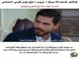 دریافت زیرنویس فارسی قسمت ۹۹ سریال عروس