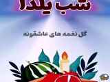 مبارک باشد کلیپ آهنگ شب یلدا