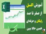 آموزش کامل اکسل برای همه سطوح: از مبتدی تا پیشرفته