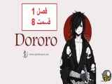 فصل اول سریال انیمه دورورو - قسمت هشتم: ترسناک
