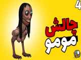 مومو چالش را انجام دادم، بهتر است از آن دوری بگیرید ❌️❌️
