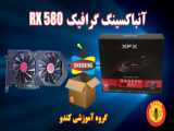 آنباکس کارت گرافیک RX580 جدید!