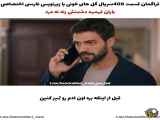 قسمت 408 سریال ترکی گل های خونی با زیرنویس فارسی منتشر شد