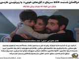 تحلیل قسمت ۴۰۹ از سریال گل های خونی