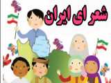 شعر زیبای ایران در صفحه ۴۷ کتاب فارسی اول دبستان