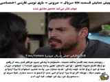 تجربه‌ی قسمت ۱۰۱ عروس فراگمان