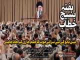  تقریر  آیت الله خامنه‌ای | موجودہ امور | خطاب حال عوام
