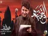 والتقينه: رادود محمد الجنامي