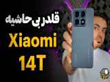 بررسی Xiaomi 14T | مشخصات گوشی شیائومی 14T