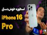 مرور آیفون ۱۶ پرو
