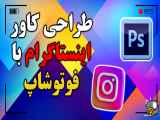 طراحی کاور اینستاگرام با استفاده از نرم افزار فتوشاپ