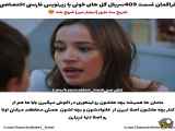 سریال ترکی گل های خونی قسمت 409 با زیرنویس فارسی موجود است
