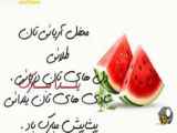 تزئین و تبریک مناسبت یلدا