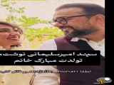 مطلب اینستاگرامی سپند امیر سلیمانی به مناسبت تولد همسرش، مونا کرمی