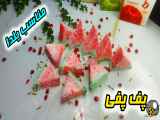 طرز تهیه پف پفی هندوانه برای جشن شب یلدا