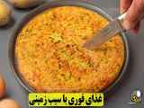 طرز تهیه غذای خوشمزه بدون گوشت با استفاده از سیب زمینی و تخم مرغ