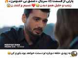قسمت چهل و ششم از فراگمان عشق بی حد و مرز