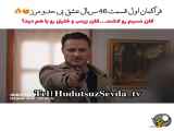 قسمت ۴۶ از سریال عشق بی حدومرز: فراگمان اول
