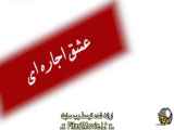 قسمت ۳۲: عشق به شکل اجاره ای