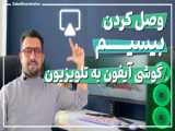 آموزش تعمیر گوشی های اندروید و آیفون در کانال Porian Hamrah