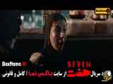 دانلود اولین هفت قسمت سریال
