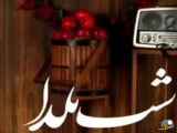 : اهنگ و ترانه برای جشن یلدا