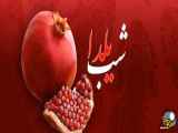 کلیپ موسیقی تبریک شب یلدا