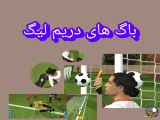 مشکلات فنی در بازی دریم لیگ |فوتبال