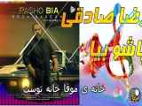 آهنگ جدید پاشو بیا از رضا صادقی
