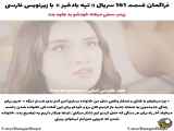 قسمت 161 سریال تپه بادخیز با زیرنویس فارسی در فراگمان