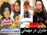 سرنا امینی و طنز خنده دار