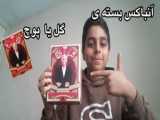 گل و گل و تغییر مفهوم زور قسمت 2