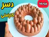 دسر خوشمزه برای جشن یلدا