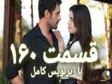 سریال تپه بادخیز قسمت ۱۶۰ با زیرنویس فارسی منتشر شد.