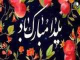 تغییر کلیپ تبریک شب یلدا