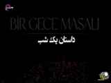 خلاصه قسمت ۵ سریال ترکی داستان یک شب با دوبله فارسی