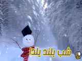 کلیپ موسیقی به مناسبت شب یلدا تبریک